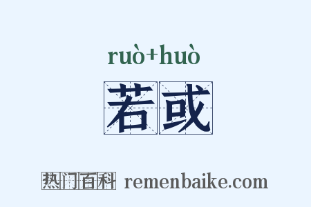 若或是什么意思的图片